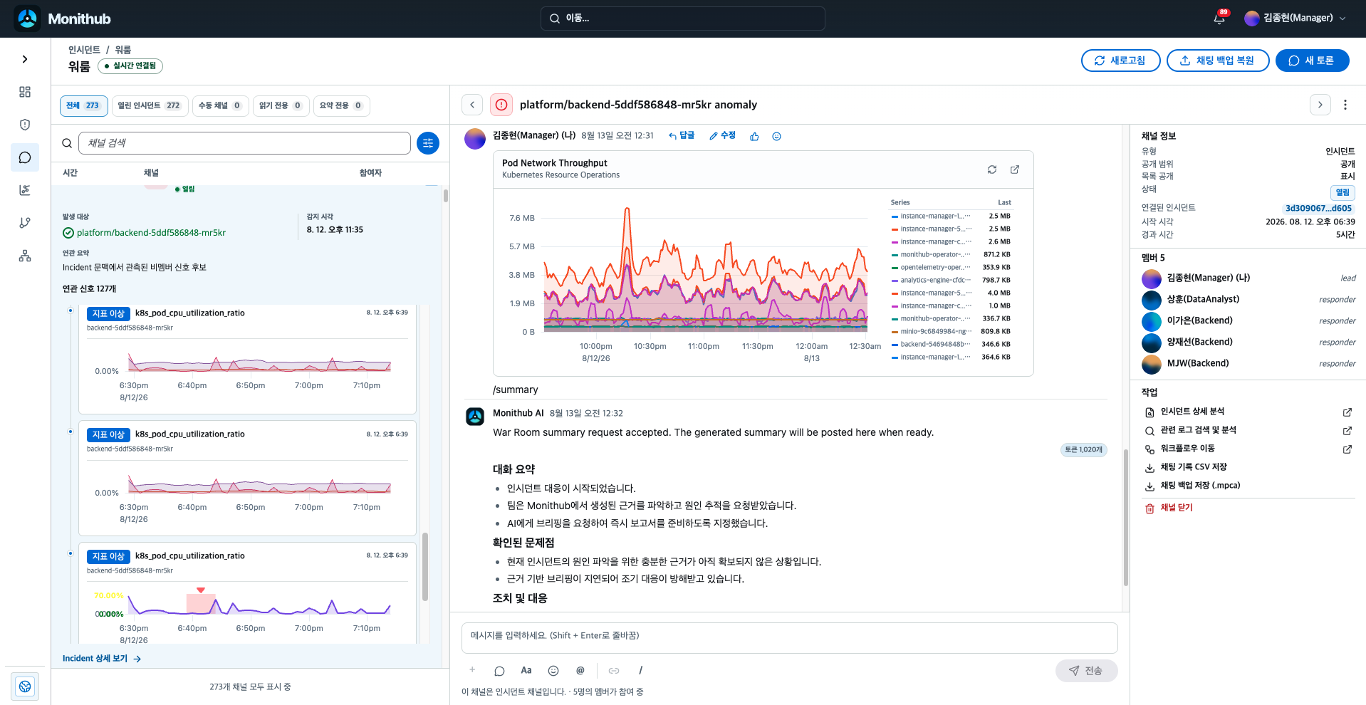 Monithub War Room 화면에서 인시던트 관련 신호와 대응 대화를 함께 확인하는 장면
